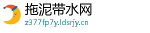 拖泥带水网